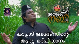 kannil athane nabidinam2024nabidinasong23മീലാദ്ശരീഫ് 23കണ്ണിൽ അതാണെkannil athaaneasifkappadkm💚 [upl. by Munford5]