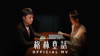 李克勤 Hacken Lee《格林童話》Fairy Tales Official MV [upl. by Nosreh]