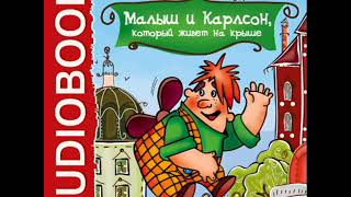 Астрид Линдгрен  quotМалыш и Карлсон который живет на крышеquot  1 [upl. by Nylirad]