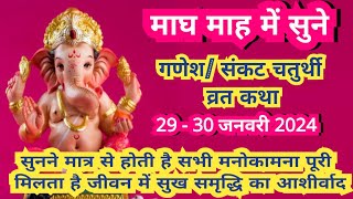 माघ गणेश चतुर्थी व्रतकथा Magh Ganesh chaturthi vrat Kathaसकट चौथ व्रत कथा Sakat Chauth vrat Katha [upl. by Tedmund294]