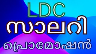 LDC സാലറി പ്രൊമോഷൻ സാധ്യതകൾ ജോലി എന്തൊക്കെLDC SALARY PROMOTION CHANCES JOB PROFILE KERALA PSC [upl. by Aldarcie]