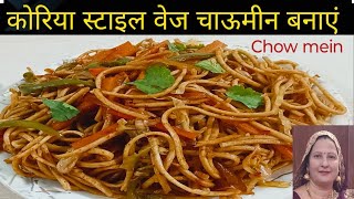 Chow Mein Recipe चाऊमीन कैसे बनाते हैं चाऊमीन बनाने की विधि RakshakiRasoi1 cookwithparul [upl. by Ymot]