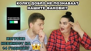 КОЛКУ ДОБРО НЕ ПОЗНАВААТ НАШИТЕ ФАНОВИ  Ivona amp Mario [upl. by Beffrey936]