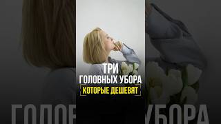 Три головных убора которые дешевят женскаяодежда стильжизни fashion [upl. by Notna]