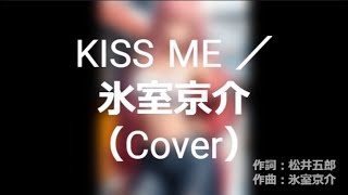 KISS ME ／氷室京介（Cover） [upl. by Ardet644]