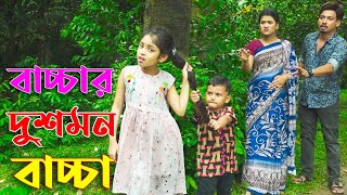 বাচ্চার দুশমন বাচ্চা  Bacchar Dushmon Baccha  Beli Natok  New Natok Bangla 2021 [upl. by Abita]