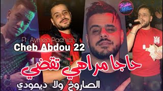 Cheb Abdou 22 Haja Marahi Ta9di © الصاروخ ولا ديمودي  Avec Aymen Pachichi 🎹 [upl. by Htiek875]