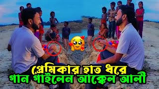 প্রেমিকার হাত ধরে গান গাইলেন আক্কেল আলী  Sylheti Natok  Kotai Miah  Akkel Ali Natok 2024 [upl. by Kinsley297]