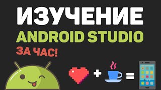 Изучение Android Studio за час в одном видео Создание погодного приложения с API [upl. by Loris755]