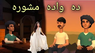 Da Wada Mashwara Funny Video By Zwan Tv  Pashto Cartoon [upl. by Budworth976]