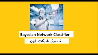 Bayesian Network Classifier تصنيف شبكات بايز [upl. by Coryden]