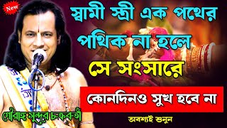 স্বামীস্ত্রী এক পথের পথিক না হলে সংসারে কোনদিন সুখ হবে না তত্ত্ব কথা gourangasundar chakraborty ll [upl. by Musihc]