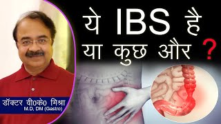 ये IBS है या कुछ और   Irritable bowel syndrome IBS in Hindi [upl. by Narag]